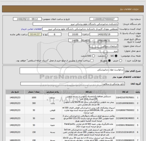 استعلام درخواست مواد دندانپزشکی