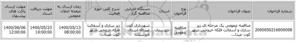 مناقصه عمومی یک مرحله ای زیر سازی و آسفالت فلکه خروجی شهر کوت عبدا...