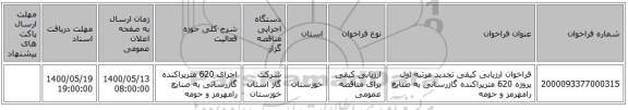 فراخوان ارزیابی کیفی تجدید مرتبه اول پروژه 620 مترپراکنده گازرسانی به  صنایع رامهرمز و حومه