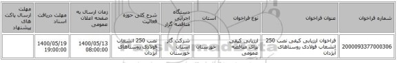 فراخوان ارزیابی کیفی نصب 250 انشعاب فولادی روستاهای آبژدان