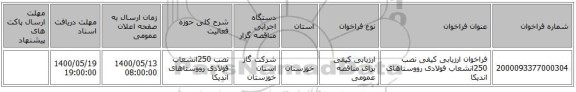 فراخوان ارزیابی کیفی نصب 250انشعاب فولادی  رووستاهای اندیکا