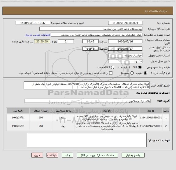 استعلام لیوان یکبار مصرف شفاف -سفره یکبار مصرف 50متری پرفراژ دار 100*100 بسته نایلونی (وزن رول کمتر از 350گرم نباشد)-پرداخت 10ماهه -تحویل درب انبار بیمارستان