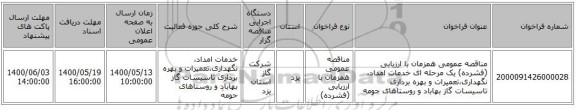 مناقصه عمومی همزمان با ارزیابی (فشرده) یک مرحله ای خدمات امداد، نگهداری،تعمیرات و بهره برداری تاسیسات گاز بهاباد و روستاهای حومه