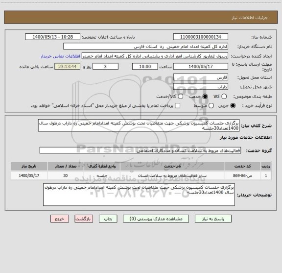 استعلام برگزاری جلسات کمیسیون پزشکی جهت متقاضیان تحت پوشش کمیته امدادامام خمینی ره داراب درطول سال 1400تعداد30جلسه 