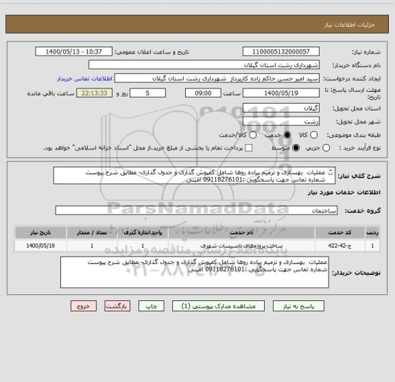 استعلام عملیات  بهسازی و ترمیم پیاده روها شامل کفپوش گذاری و جدول گذاری- مطابق شرح پیوست
شماره تماس جهت پاسخگویی :09118276101 امینی
