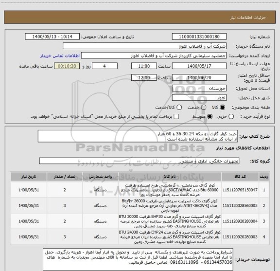 استعلام خرید کولر گازی دو تیکه 24-30-36 و 60 هزار
از ایران کد مشابه استفاده شده است