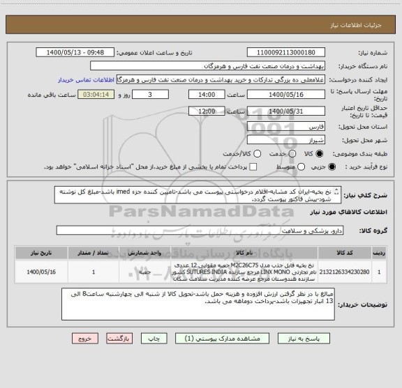 استعلام نخ بخیه-ایران کد مشابه-اقلام درخواستی پیوست می باشد-تامیین کننده جزء imed باشد-مبلغ کل نوشته شود-پیش فاکتور پیوست گردد.
