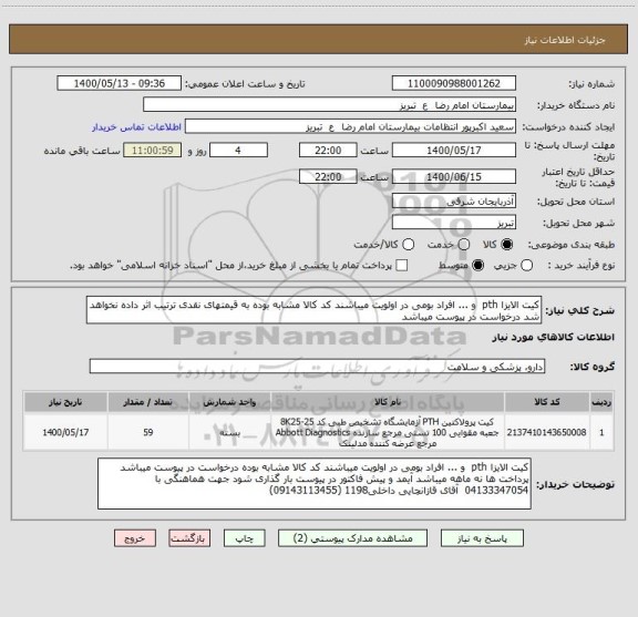 استعلام کیت الایزا pth  و ... افراد بومی در اولویت میباشند کد کالا مشابه بوده به قیمتهای نقدی ترتیب اثر داده نخواهد شد درخواست در پیوست میباشد