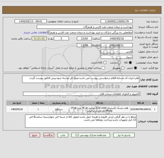 استعلام هارد-ایران کد مشابه-اقلام درخواستی پیوست می باشد-مبلغ کل نوشته شود-پیش فاکتور پیوست گردد.
