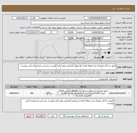 استعلام کنتور سه فاز دیجیتال چند تعرفه اتصال مستقیم آپارتمانی مورد تائید توانیر و  براساس مشخصات فنی پیوست 