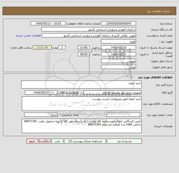 استعلام خرید آزمون