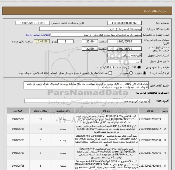 استعلام کیت های الایزا ANA , ... افراد بومی در اولویت میباشند کد کالا مشابه بوده به قیمتهای نقدی ترتیب اثر داده نخواهد شد درخواست در پیوست میباشد