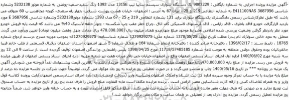 آگهی مزایده یک دستگاه سواری سیستم سایپا 