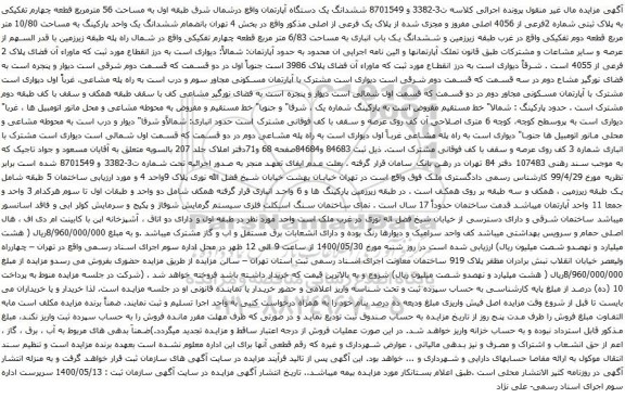 آگهی مزایده ششدانگ یک دستگاه آپارتمان واقع درشمال شرق طبقه اول به مساحت 56 مترمربع