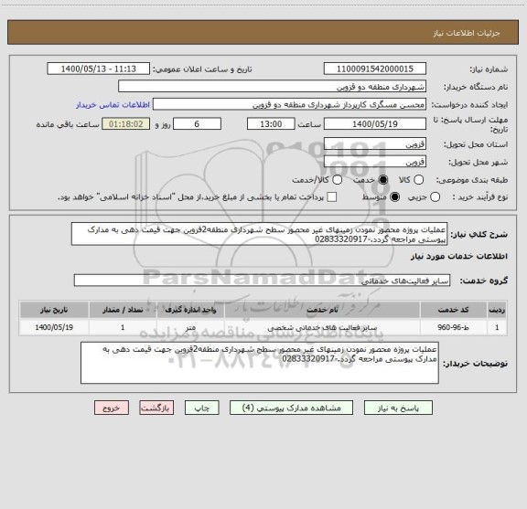 استعلام عملیات پروژه محصور نمودن زمینهای غیر محصور سطح شهرداری منطقه2قزوین جهت قیمت دهی به مدارک پیوستی مراجعه گردد.-02833320917