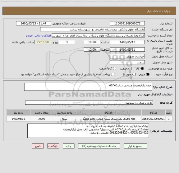 استعلام حوله یکبارمصرف جراحی سایز40*40