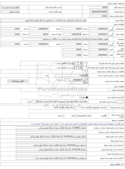 فروش یک ملک شامل هشت واحد آپارتمان  در شهر قزوین دانشگاه علوم پزشکی قزوین 