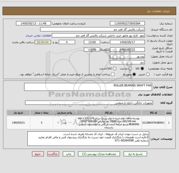 استعلام ROLLER BEARING DRAFT FAN