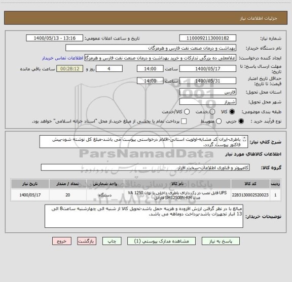 استعلام باطری-ایران کد مشابه-اولویت استانی-اقلام درخواستی پیوست می باشد-مبلغ کل نوشته شود-پیش فاکتور پیوست گردد.
