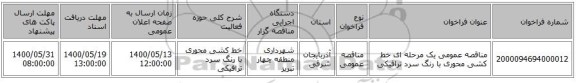 مناقصه عمومی یک مرحله ای خط کشی محوری با رنگ سرد ترافیکی