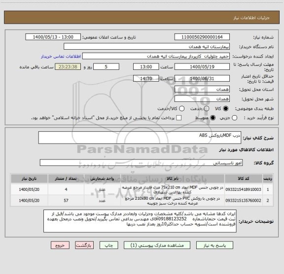 استعلام درب MDFباروکش ABS