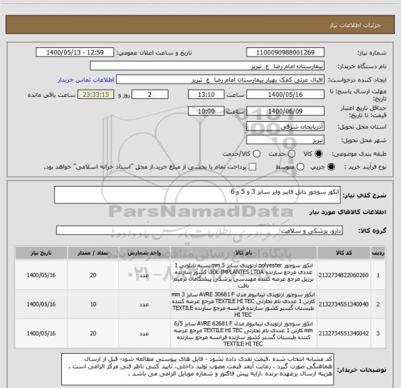 استعلام انکور سوچور دابل فایبر وایر سایز 3 و 5 و 6 