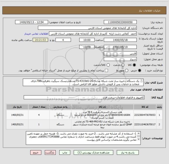 استعلام یک دستگاه ذخیره ساز تحت شبکه مدلTS-431XeU-2G-4عددهاردیسک سیگیت باظرفیتTB8دارای ضمانت و خدمات پس از فروش داشتن مجوز افتا الزامی است.

