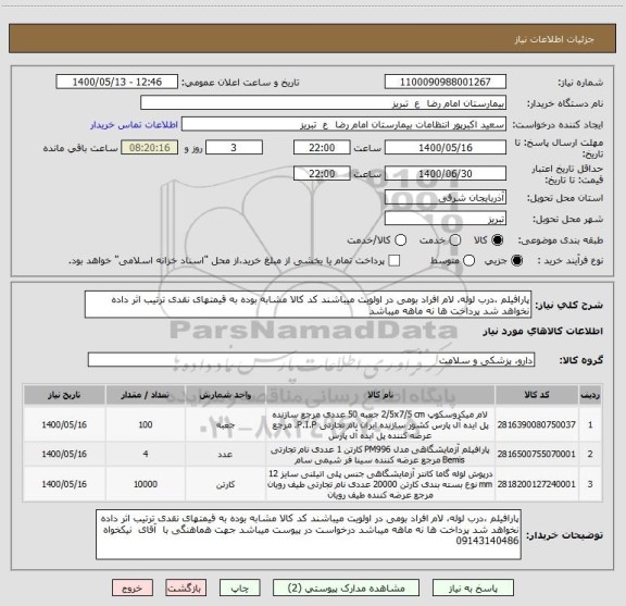 استعلام پارافیلم ،درب لوله، لام افراد بومی در اولویت میباشند کد کالا مشابه بوده به قیمتهای نقدی ترتیب اثر داده نخواهد شد پرداخت ها نه ماهه میباشد