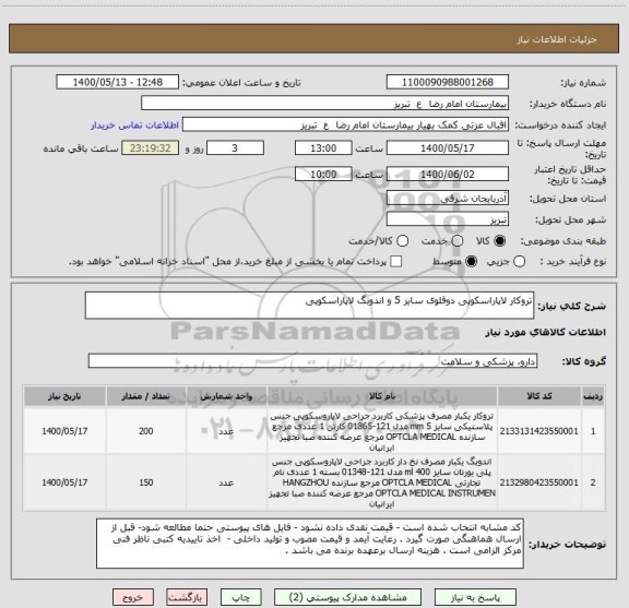 استعلام تروکار لاپاراسکوپی دوقلوی سایز 5 و اندوبگ لاپاراسکوپی 