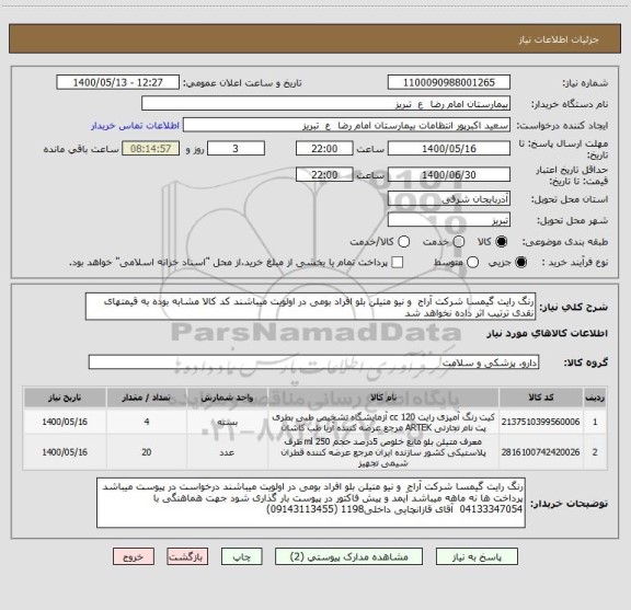 استعلام رنگ رایت گیمسا شرکت آراج  و نیو متیلن بلو افراد بومی در اولویت میباشند کد کالا مشابه بوده به قیمتهای نقدی ترتیب اثر داده نخواهد شد