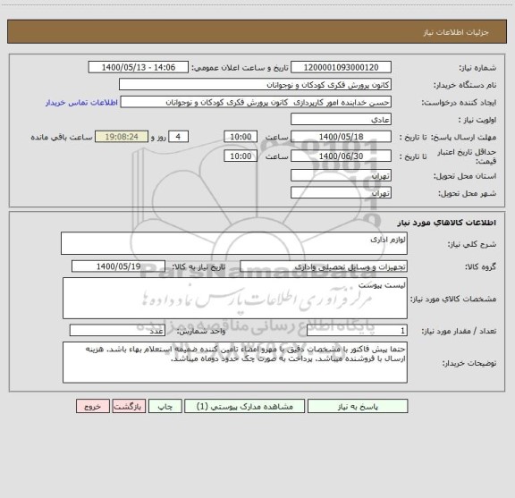 استعلام لوازم اداری