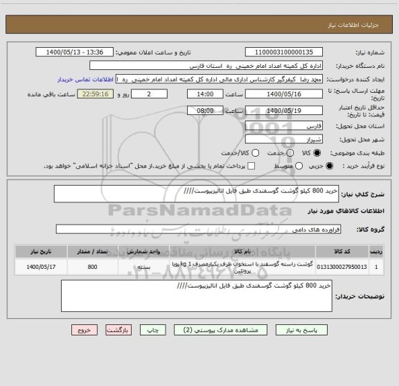 استعلام خرید 800 کیلو گوشت گوسفندی طبق فایل انالیزپیوست////