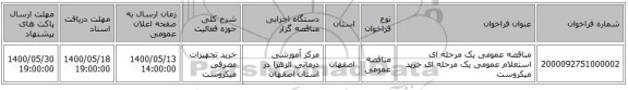 مناقصه عمومی یک مرحله ای استعلام عمومی یک مرحله ای خرید میکروست