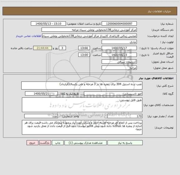 استعلام نصب نرده استیل 304 برای پنجره ها در 3 مرحله و طی یکسال(قرارداد)