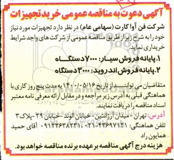 مناقصه , مناقصه عمومی خرید تجهیزات 