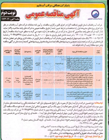  مناقصه عمومی دو مرحله ای تامین ، تولید ، توزیع ، انجام خدمات و تعمیرات ، نگهداری ، حراست و نگهبانی تاسیسات و تجهیزات ... - نوبت دوم