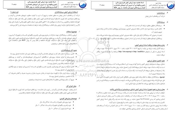 تجدید سوم ارزیابی کیفی طرح بروزرسانی ، راهبری و نگهداری آب شیرین کن