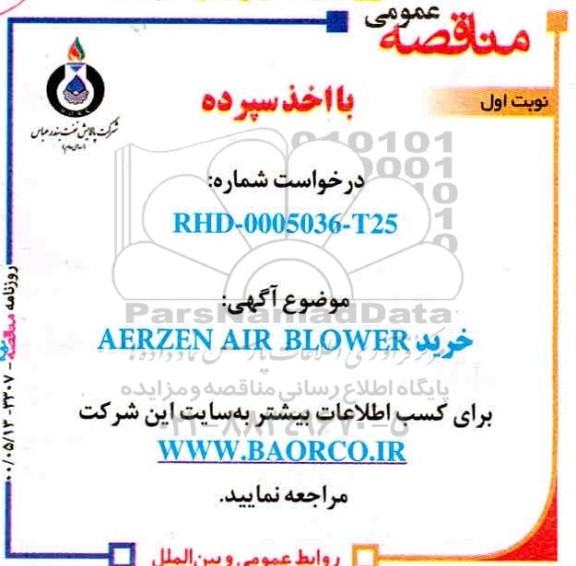 مناقصه خرید AERZEN AIR BLOWER 