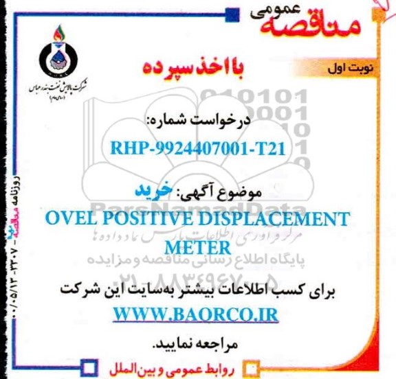 مناقصه خرید OVEL POSITIVE DISPLACEMENT METER