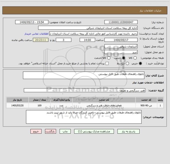 استعلام تابلوی راهنمای طبقات طبق فایل پیوستی