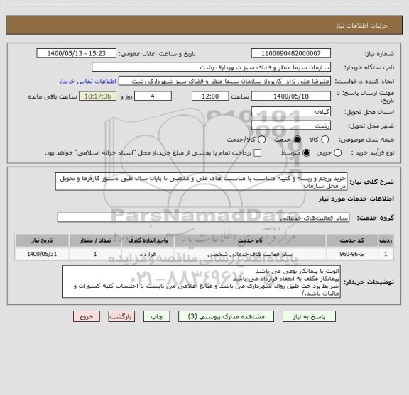 استعلام خرید پرچم و ریسه و کتیبه متناسب با مناسبت های ملی و مذهبی تا پایان سال طبق دستور کارفرما و تحویل در محل سازمان