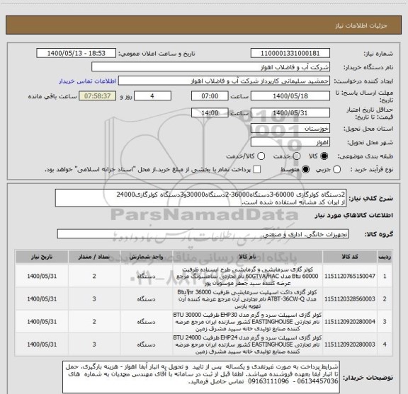 استعلام 2دستگاه کولرگازی 60000-3دستگاه36000-2دستگاه30000و3دستگاه کولرگازی24000
از ایران کد مشابه استفاده شده است.