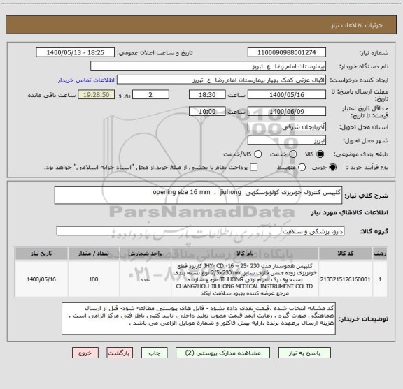 استعلام کلیپس کنترول خونریزی کولونوسکوپی  opening size 16 mm  ،  jiuhong