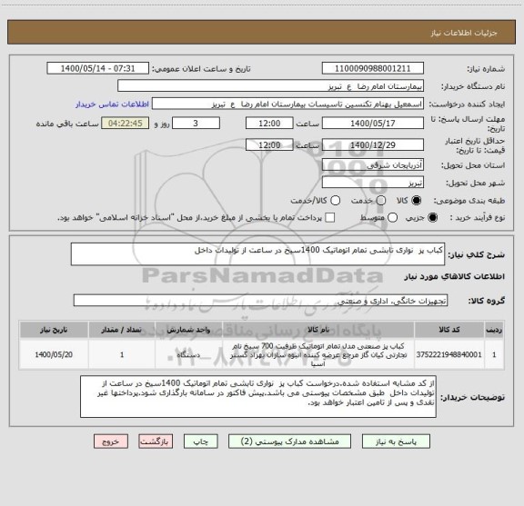 استعلام کباب پز  نواری تابشی تمام اتوماتیک 1400سیخ در ساعت از تولیدات داخل