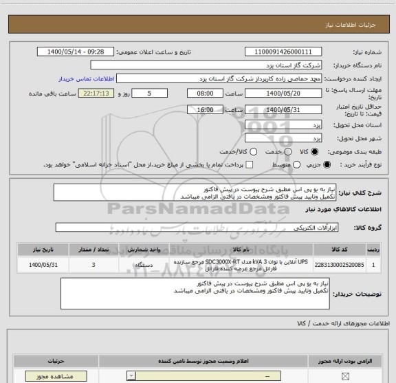 استعلام نیاز به یو پی اس مطبق شرح پیوست در پیش فاکتور
تکمیل وتایید پیش فاکتور ومشخصات در یافتی الزامی میباشد