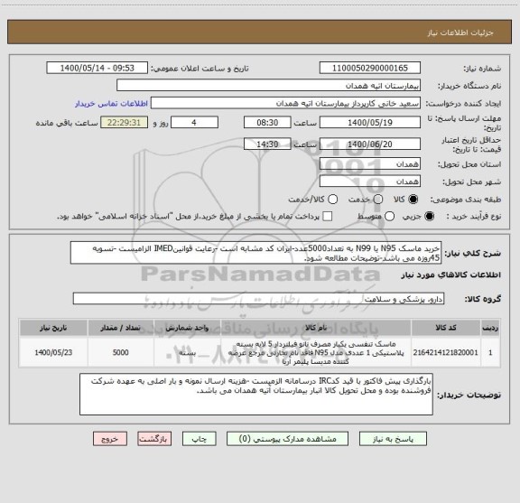 استعلام خرید ماسک N95 یا N99 به تعداد5000عدد-ایران کد مشابه است -رعایت قوانینIMED الزامیست -تسویه 45روزه می باشد-توضیحات مطالعه شود.