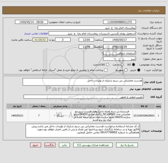 استعلام هدست مخابراتی بی سیم شارژی از تولیدات داخل