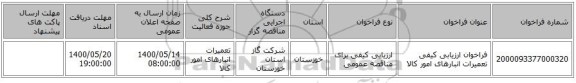 فراخوان ارزیابی کیفی تعمیرات انبارهای امور کالا