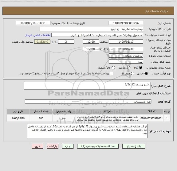 استعلام  شیر پیسوار 1/2و3/8