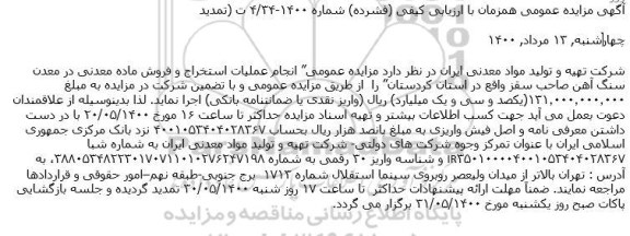 تمدید مزایده انجام عملیات استخراج و فروش ماده معدنی در معدن سنگ آهن